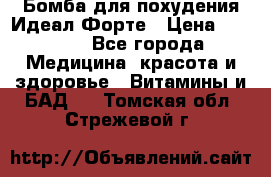 Бомба для похудения Идеал Форте › Цена ­ 2 000 - Все города Медицина, красота и здоровье » Витамины и БАД   . Томская обл.,Стрежевой г.